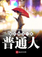 我只想当一名普通人