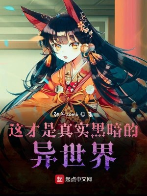 这才是真实黑暗的异世界