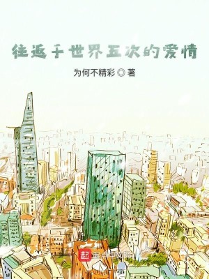 第五次经过你的世界