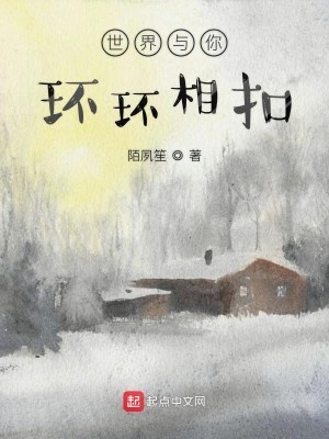 世界与你环环相扣