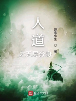 人道之无尽分身