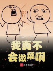 我真不会做菜啊