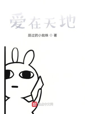 爱在天地