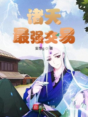 诸天最强交易