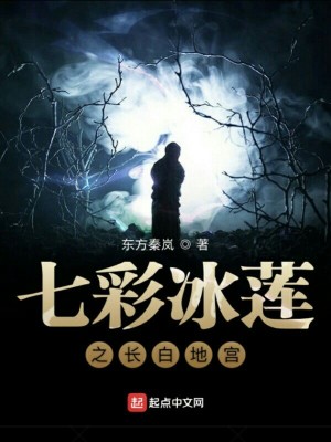 七彩冰莲之长白地宫