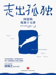 走出孤独