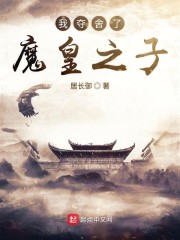 我夺舍了魔皇之子