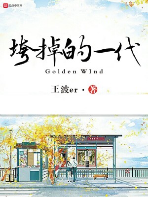 垮掉的一代GoldenWind