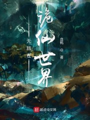 无敌在诡仙世界