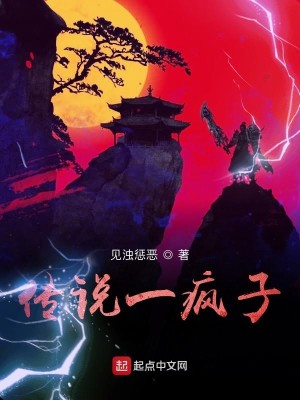 传说一疯子