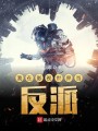 我在影视世界当反派封面图
