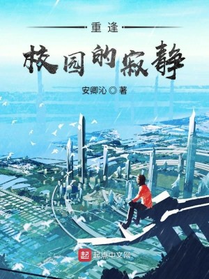 重逢校园的寂静