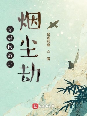 穿越网游之烟尘劫