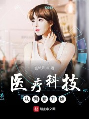 医疗科技从创新开始