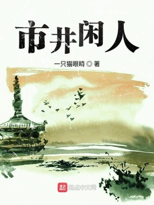 市井闲人