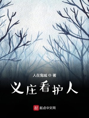 义庄看护人