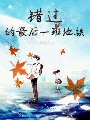 错过的最后一班地铁