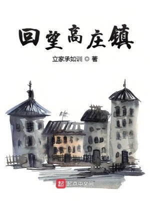 回望高庄镇