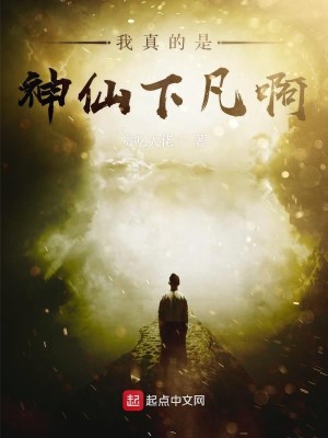 我真的是神仙下凡啊