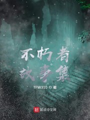 不朽者故事集
