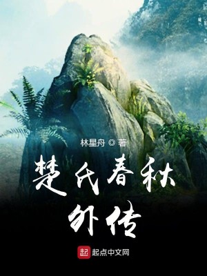 楚氏春秋外传