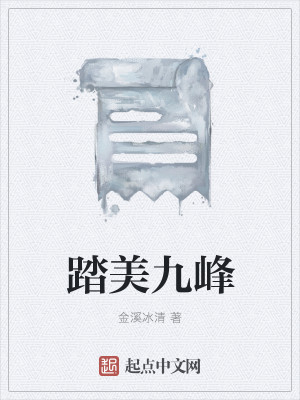 踏美九峰