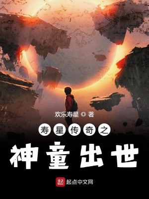 寿星传奇之神童出世