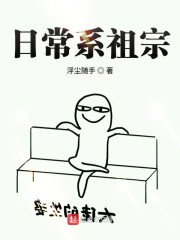 日常系祖宗
