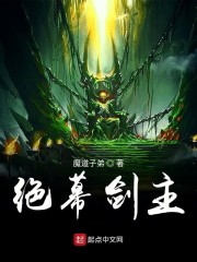 绝幕剑主