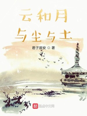 云和月与尘与土