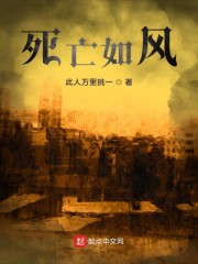 死亡如风