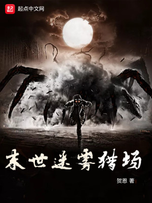 末世迷雾猎场