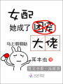 女配她成了大佬封面图