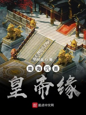 南海沉香皇帝缘