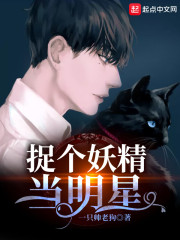 捉个妖精当明星