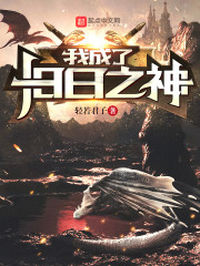 我成了旧日之神