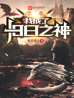 我成了旧日之神