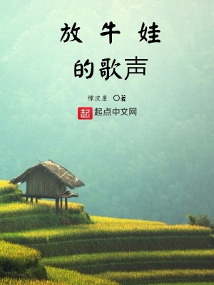 放牛娃的歌声