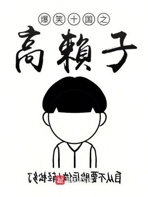 爆笑十国之高赖子