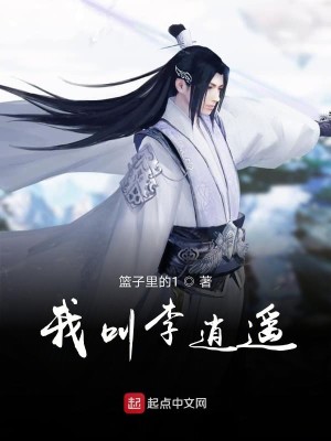 我叫李逍遥