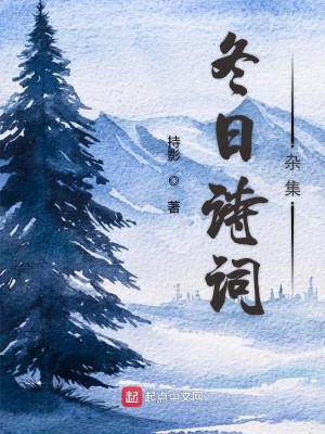 冬日诗词杂集