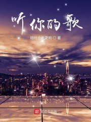 听你的歌