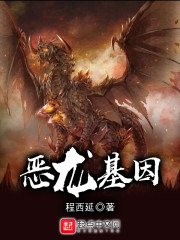 恶龙基因