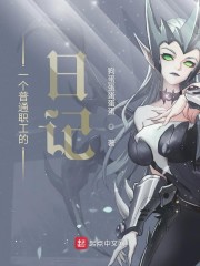 一个普通职工的日记