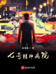 七号精神病院