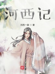 河西记