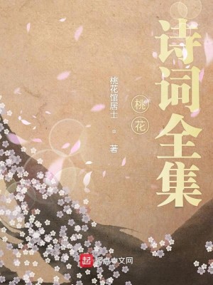 桃花诗词全集