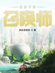 这货不是召唤师