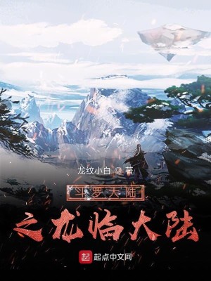 斗罗大陆之龙临大陆