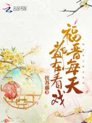 福晋每天都在看戏